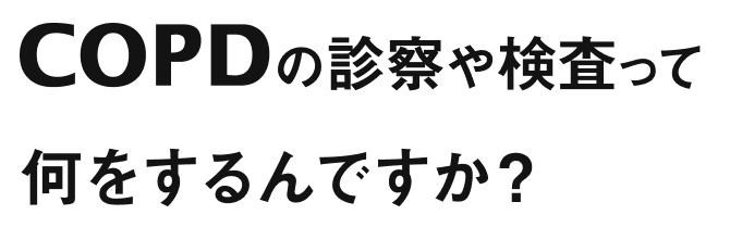 COPDの診察や検査って何をするんですか？