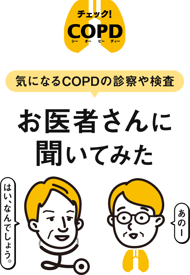 チェック！COPD 気になるCOPDの診察や検査 お医者さんに聞いてみた