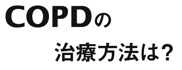 COPDの治療方法は？