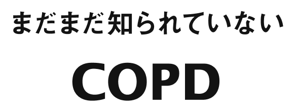 まだまだ知られていないCOPD